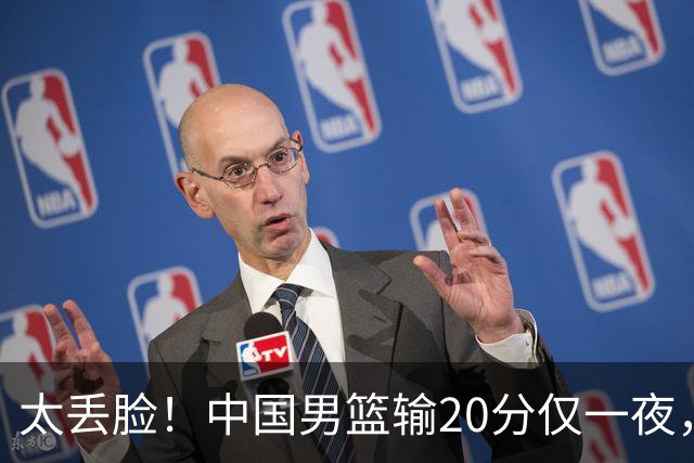 太丢脸！中国男篮输20分仅一夜，日本阵容仅三队，郭士强拒提辞职