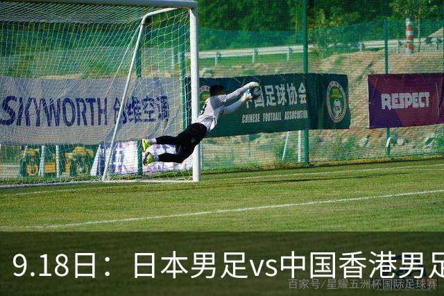 9.18日：日本男足vs中国香港男足日本派出了U21参加亚运会